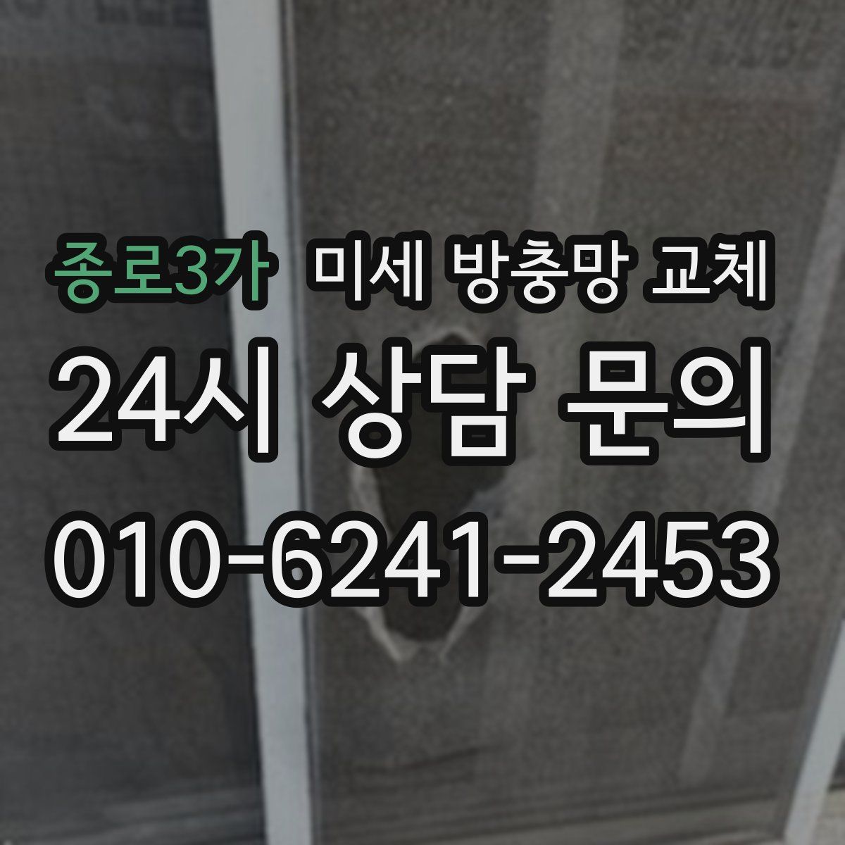 종로3가 미세 방충망 교체