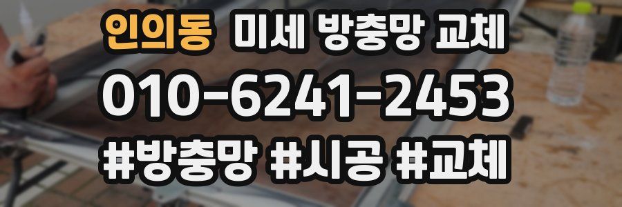 인의동 미세 방충망 교체