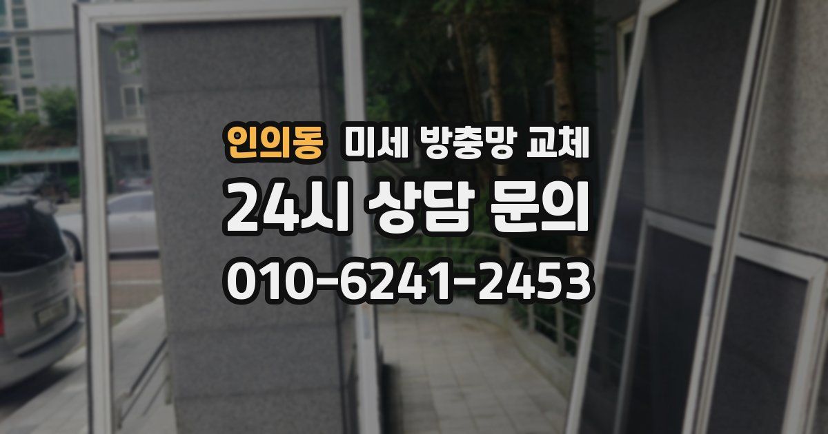 인의동 미세 방충망 교체