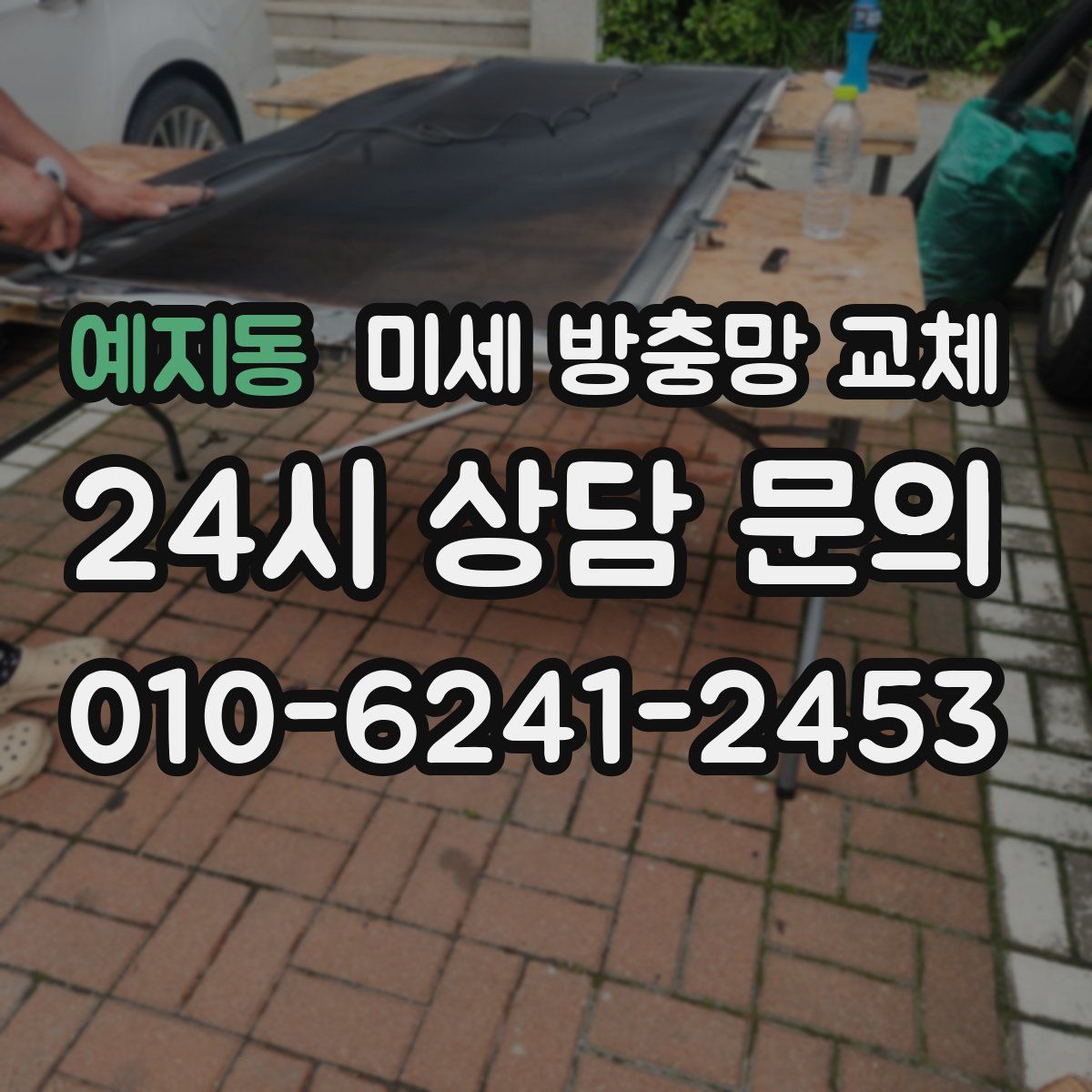 예지동 미세 방충망 교체