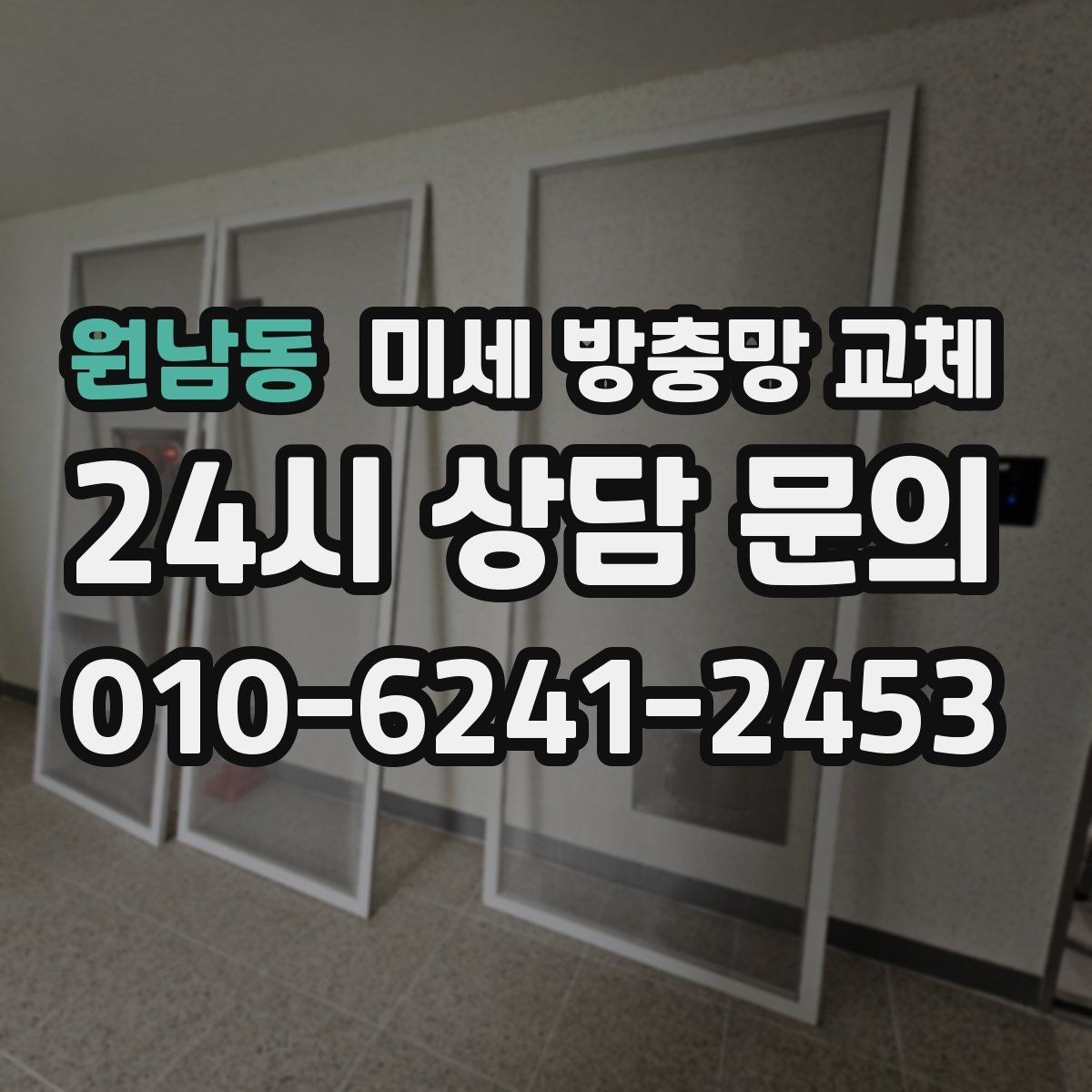원남동 미세 방충망 교체 틈새 바람이 들어오면 모헤어 점검