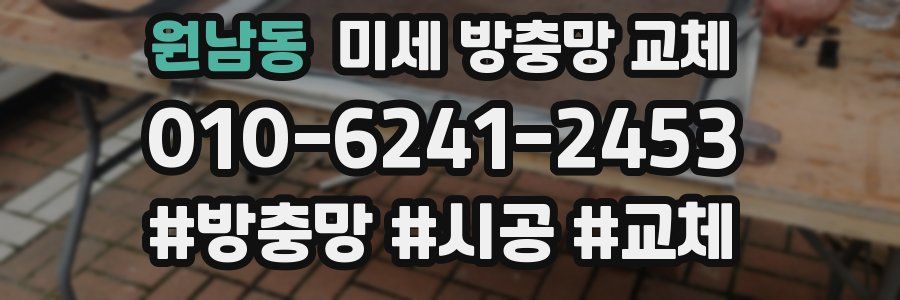 원남동 미세 방충망 교체