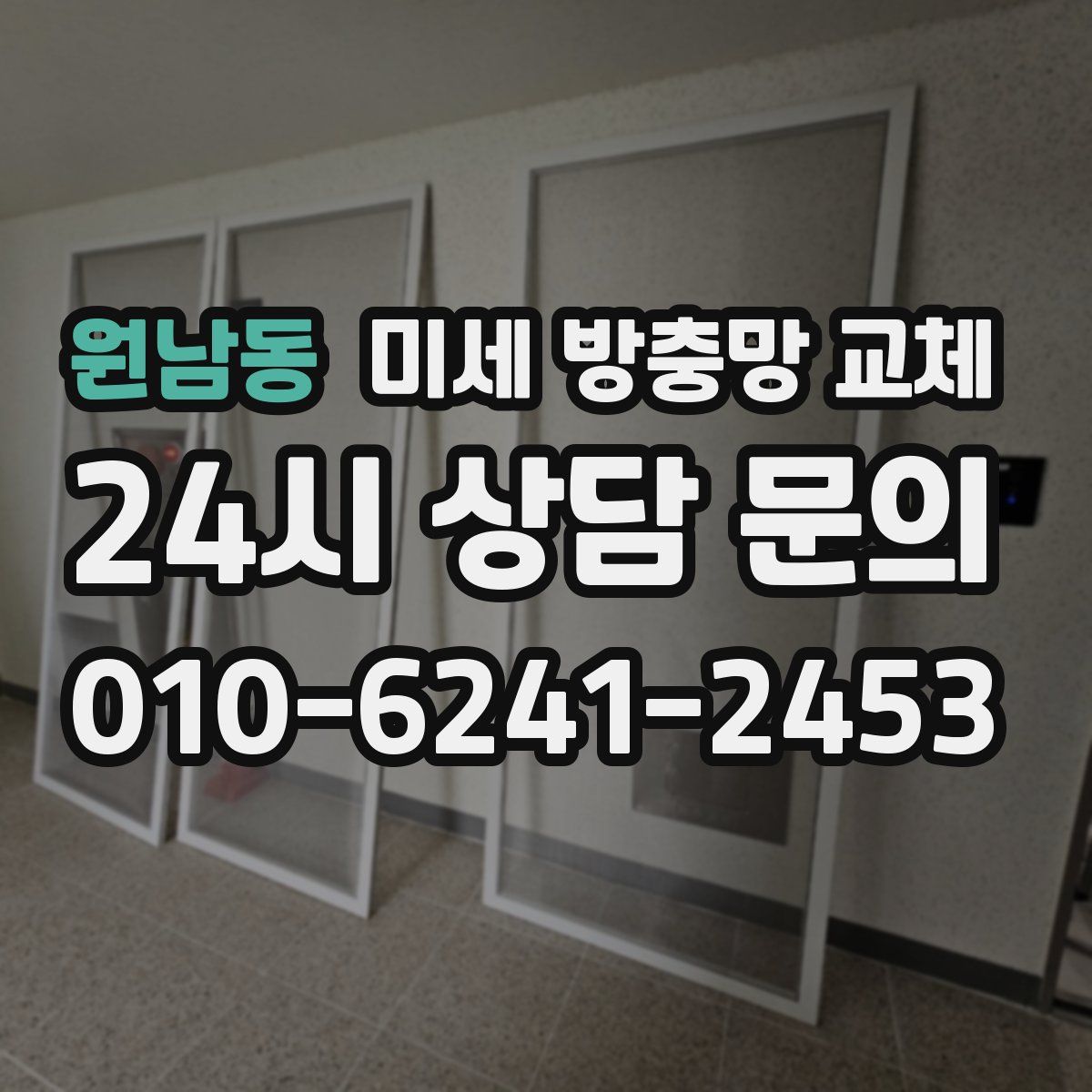 원남동 미세 방충망 교체