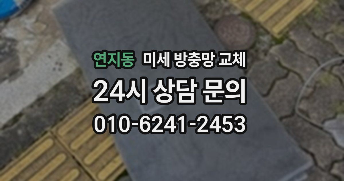 연지동 미세 방충망 교체