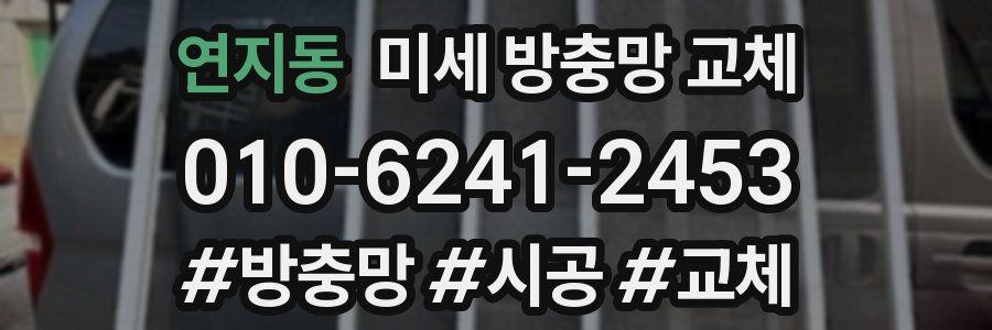 연지동 미세 방충망 교체