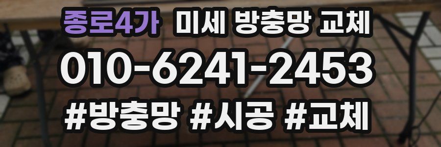 종로4가 미세 방충망 교체