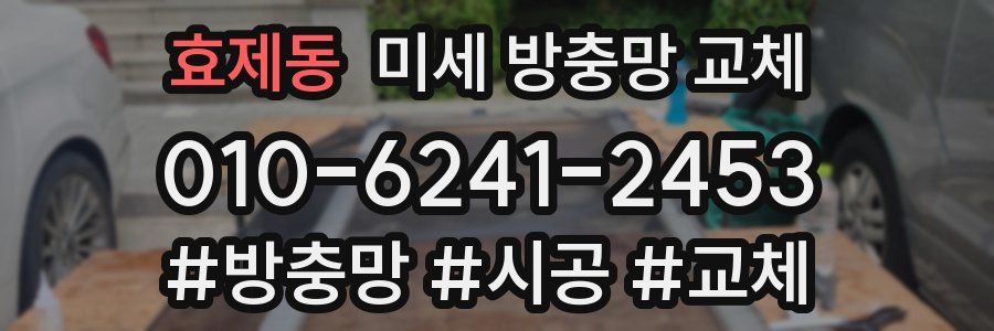 효제동 미세 방충망 교체