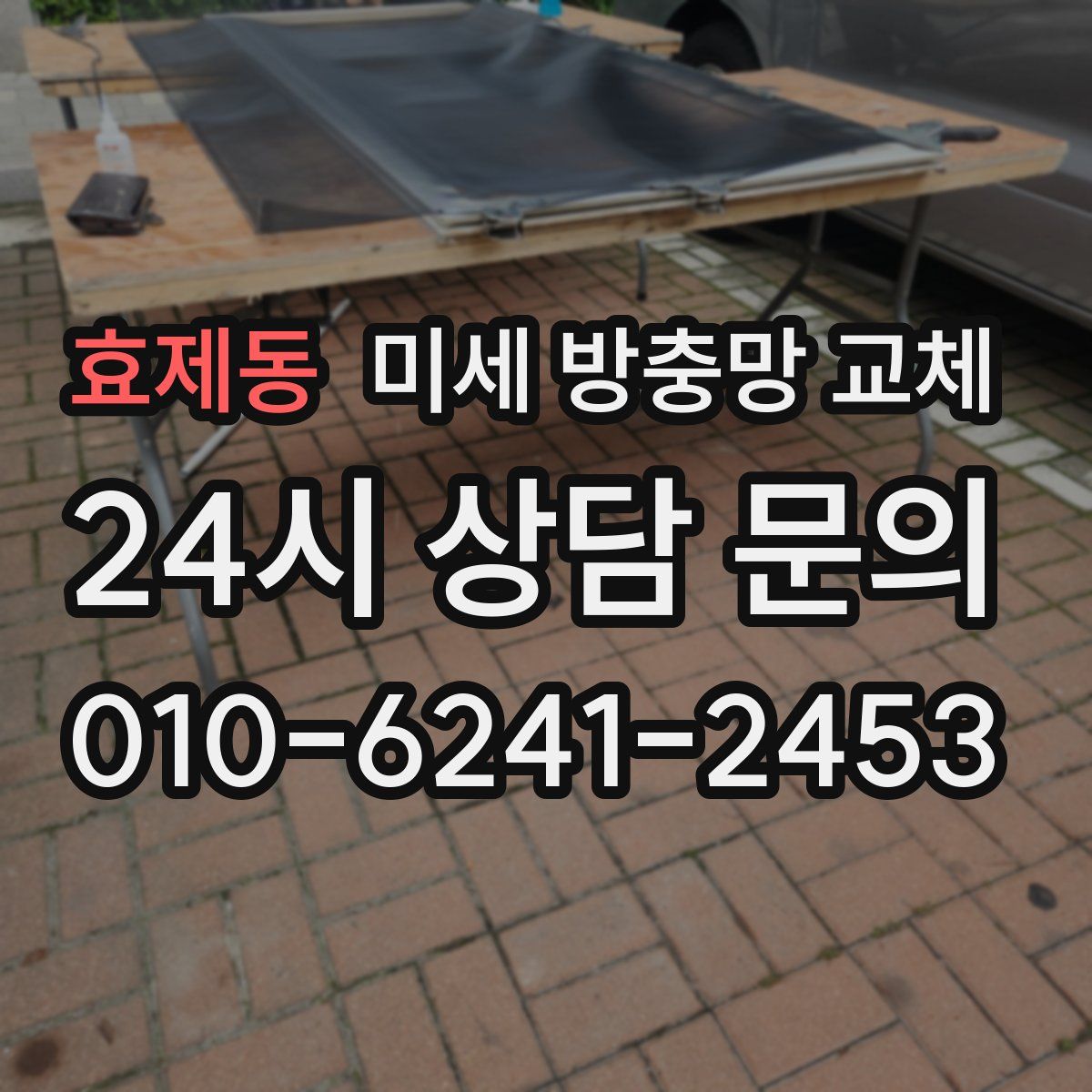 효제동 미세 방충망 교체