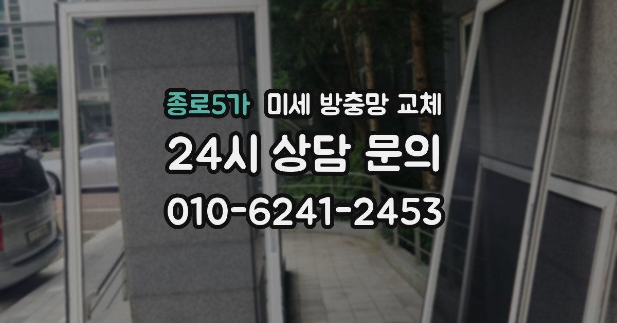 종로5가 미세 방충망 교체