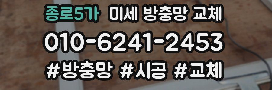 종로5가 미세 방충망 교체