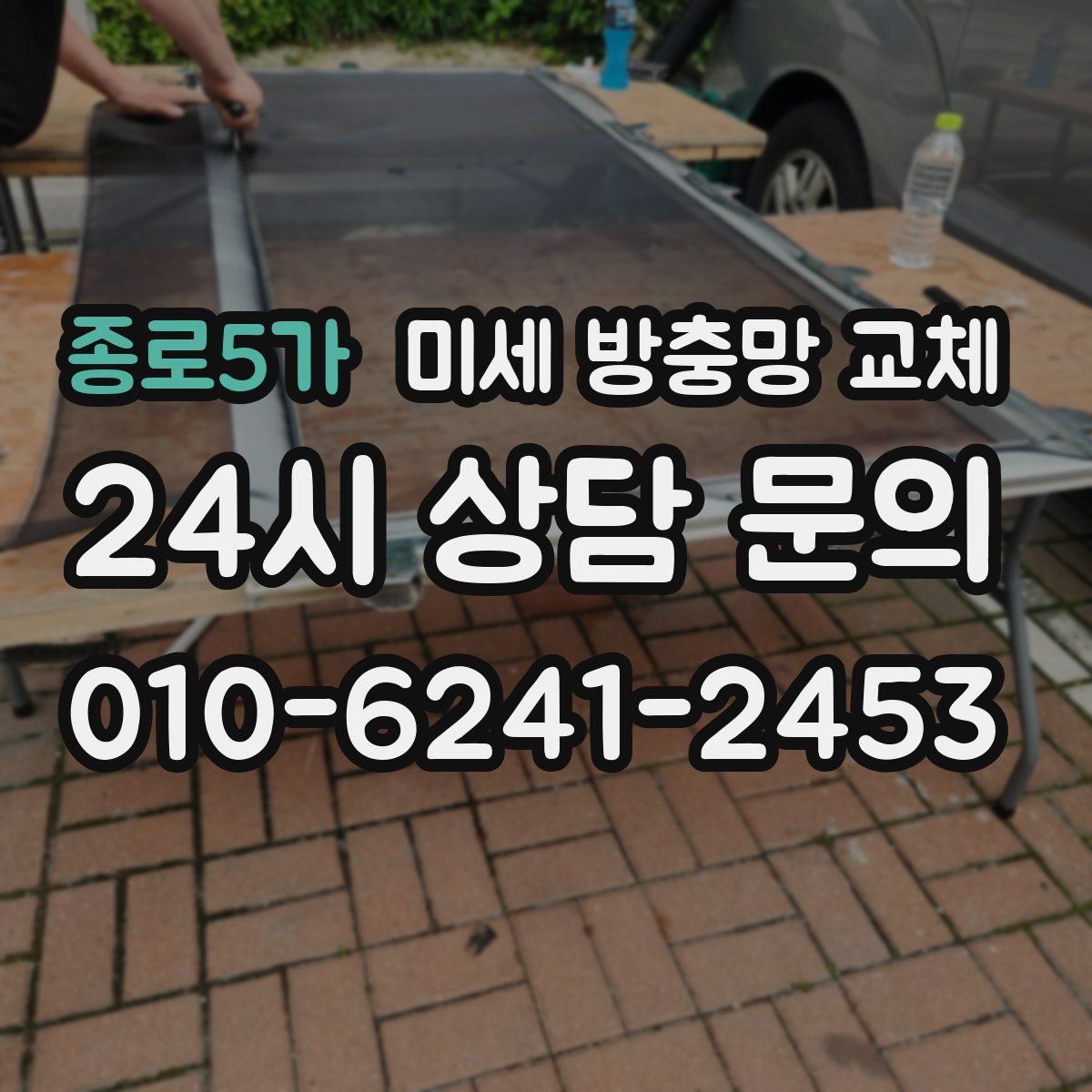 종로5가 미세 방충망 교체