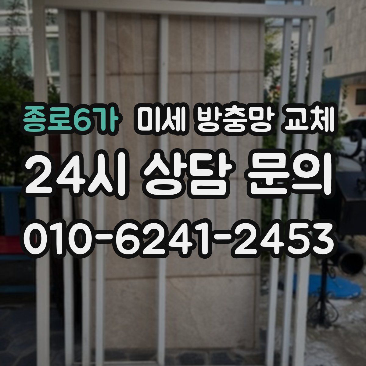 종로6가 미세 방충망 교체