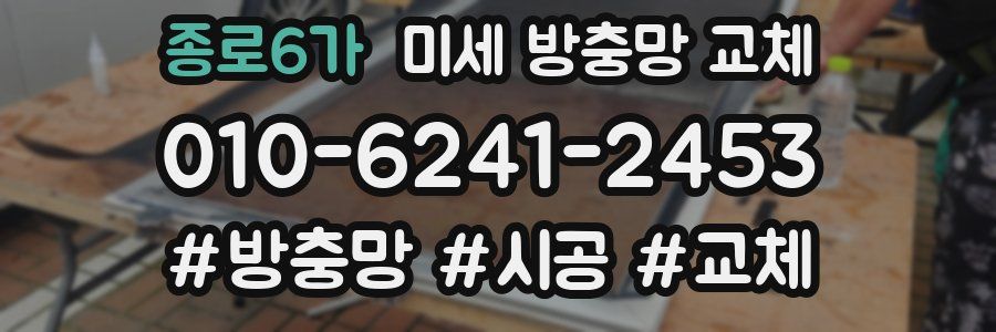종로6가 미세 방충망 교체