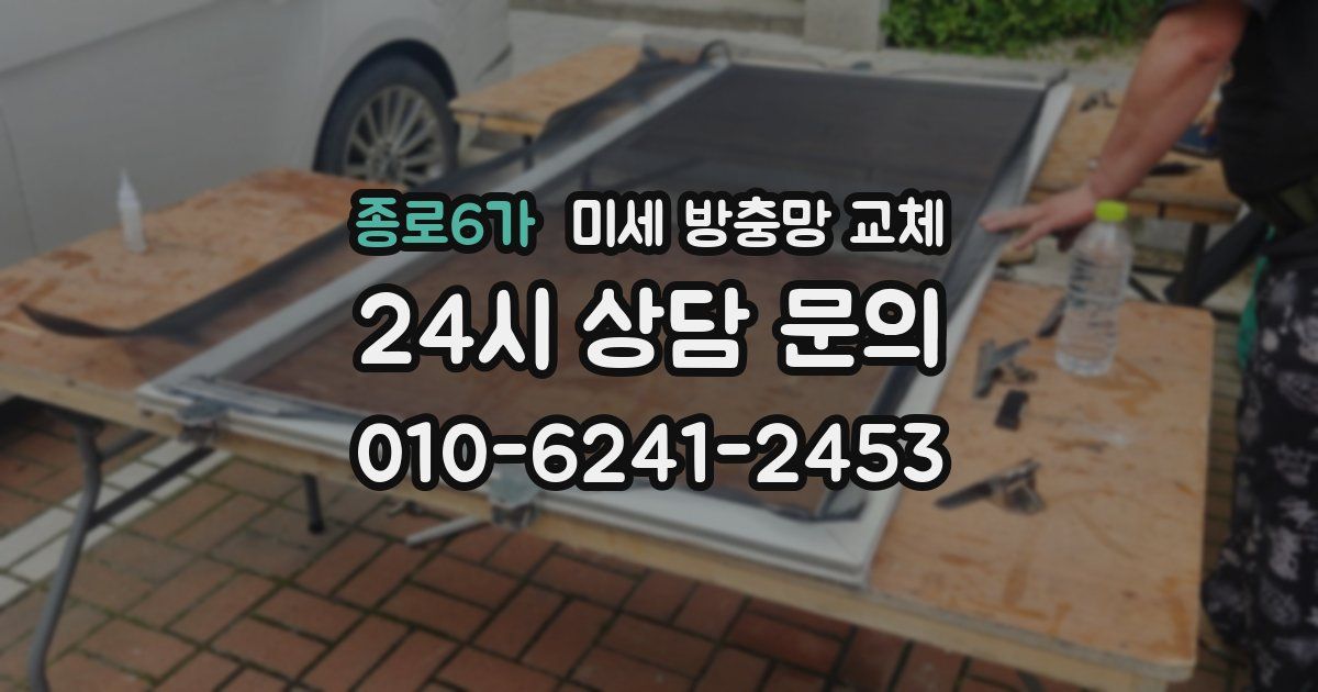 종로6가 미세 방충망 교체