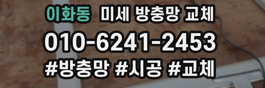 이화동 미세 방충망 교체