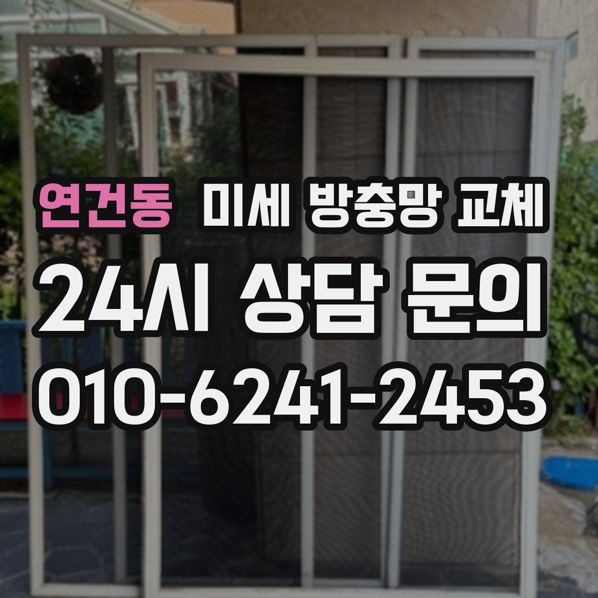 연건동 미세 방충망 교체 입주 전 방충망 점검이 중요한 이유