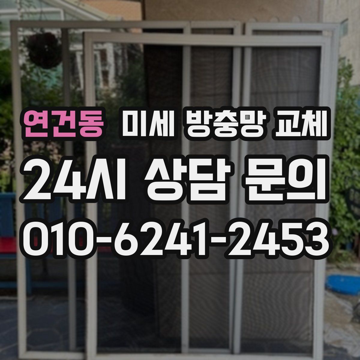 연건동 미세 방충망 교체