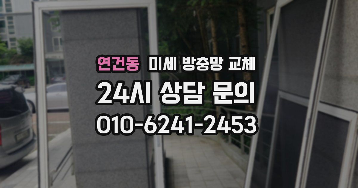 연건동 미세 방충망 교체