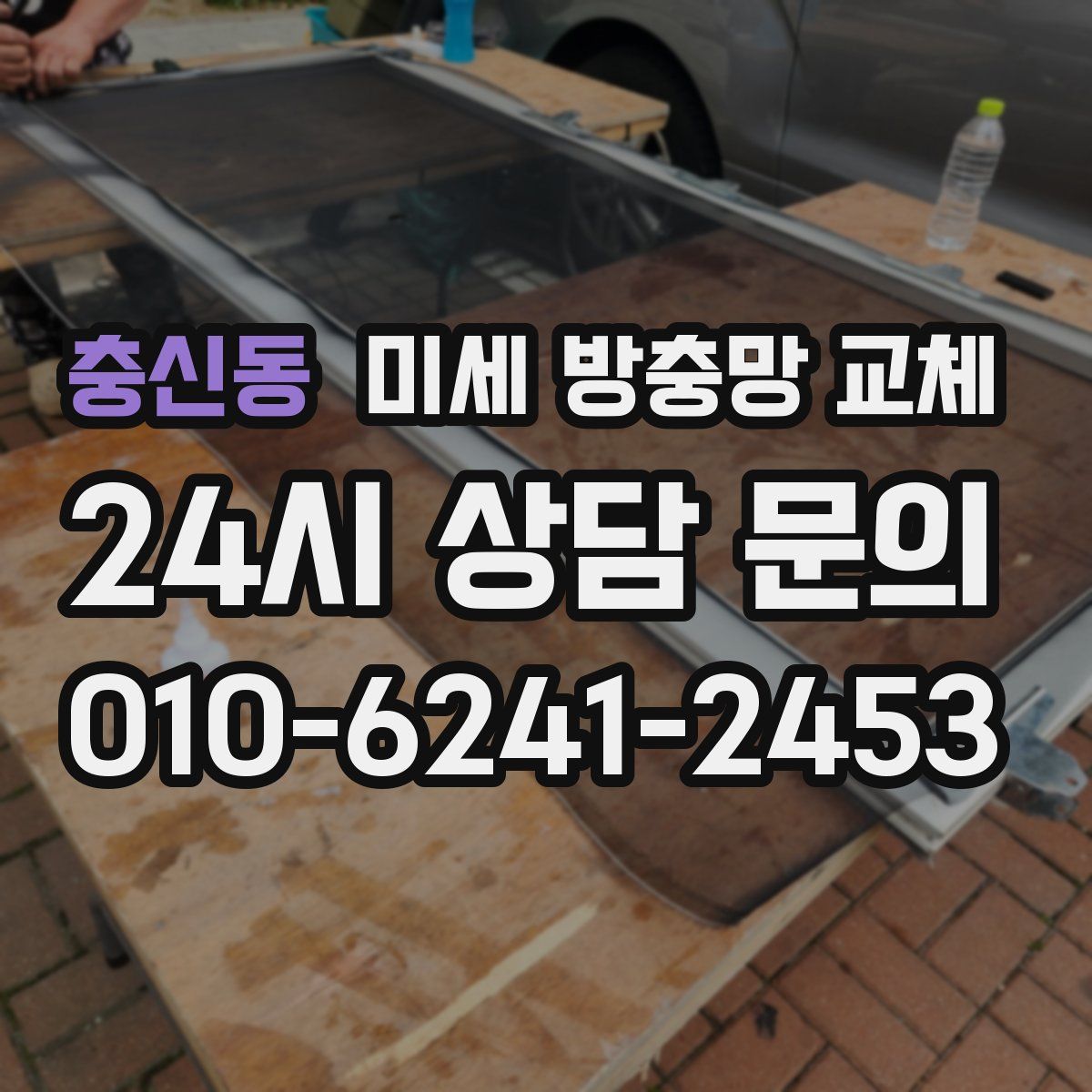 충신동 미세 방충망 교체