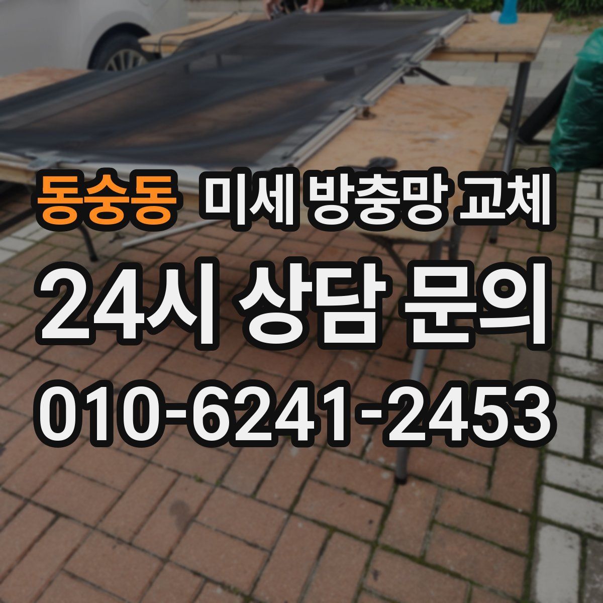 동숭동 미세 방충망 교체