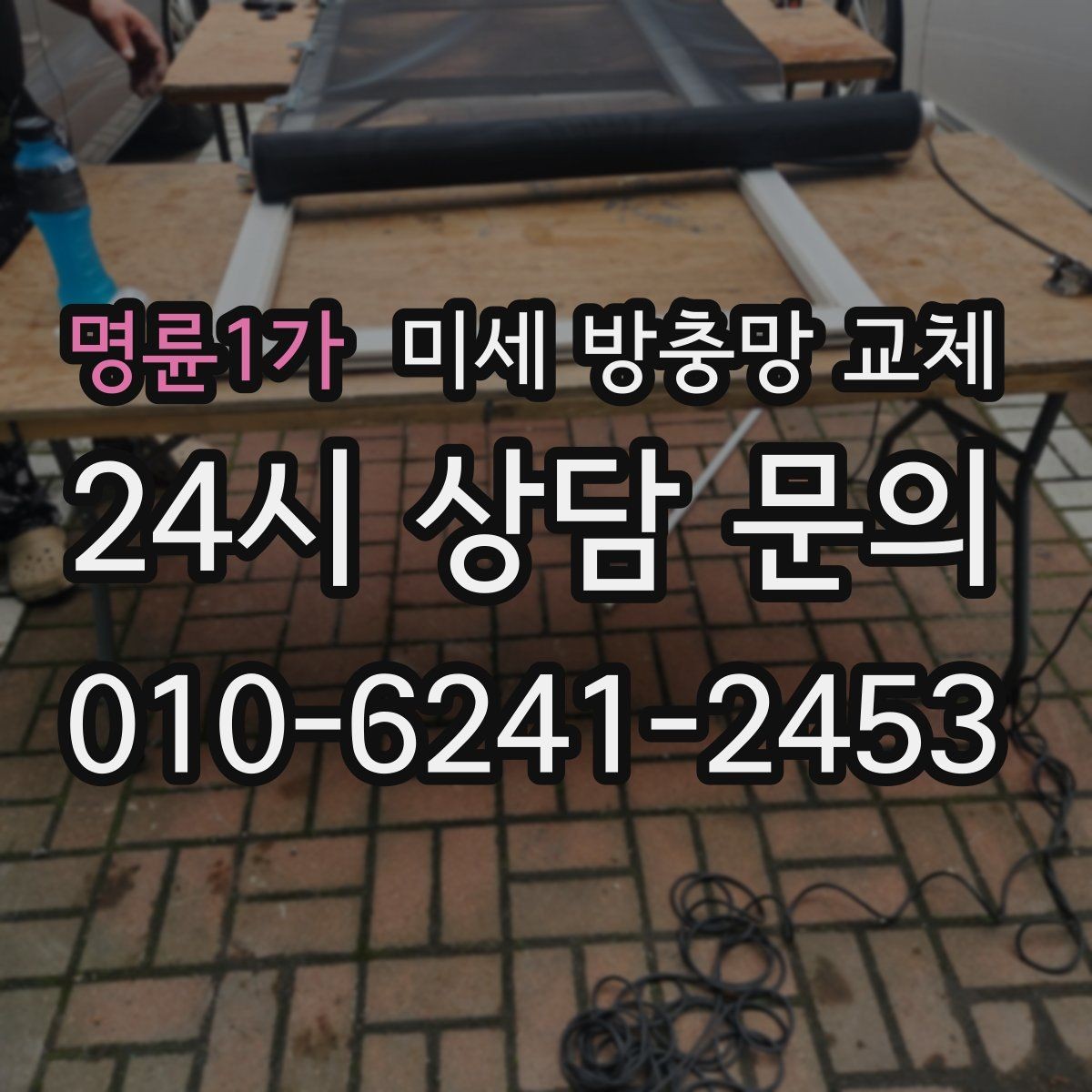 명륜1가 미세 방충망 교체 망이 늘어져 우는 느낌이 들 때