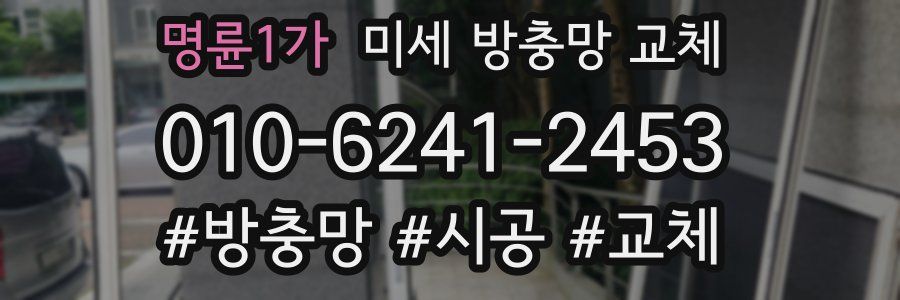 명륜1가 미세 방충망 교체