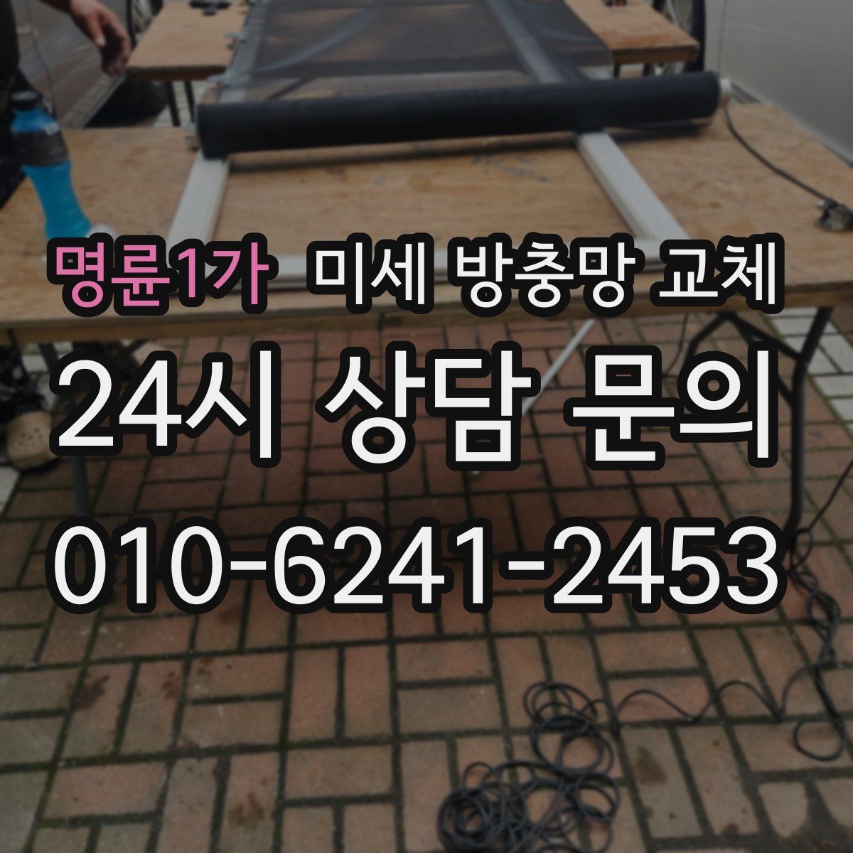 명륜1가 미세 방충망 교체