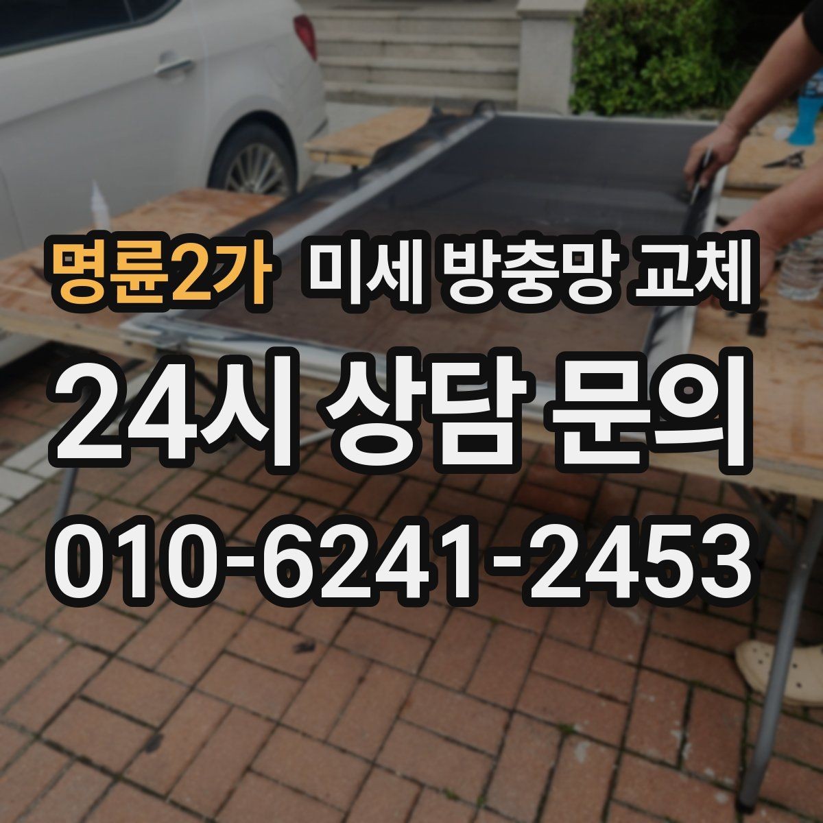 명륜2가 미세 방충망 교체 작은 찢김이 점점 커지기 전에