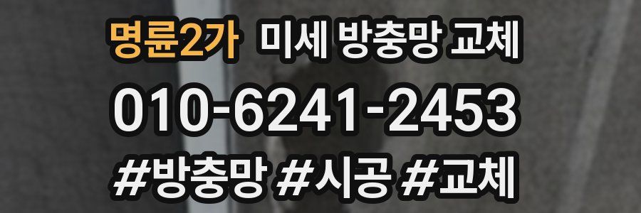 명륜2가 미세 방충망 교체