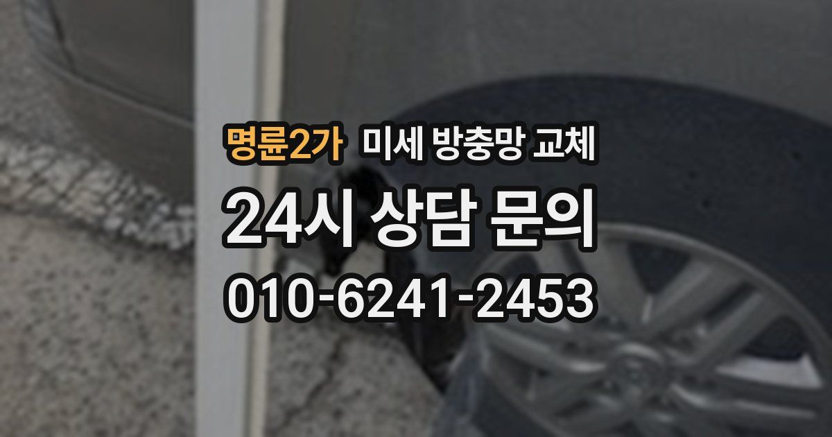명륜2가 미세 방충망 교체