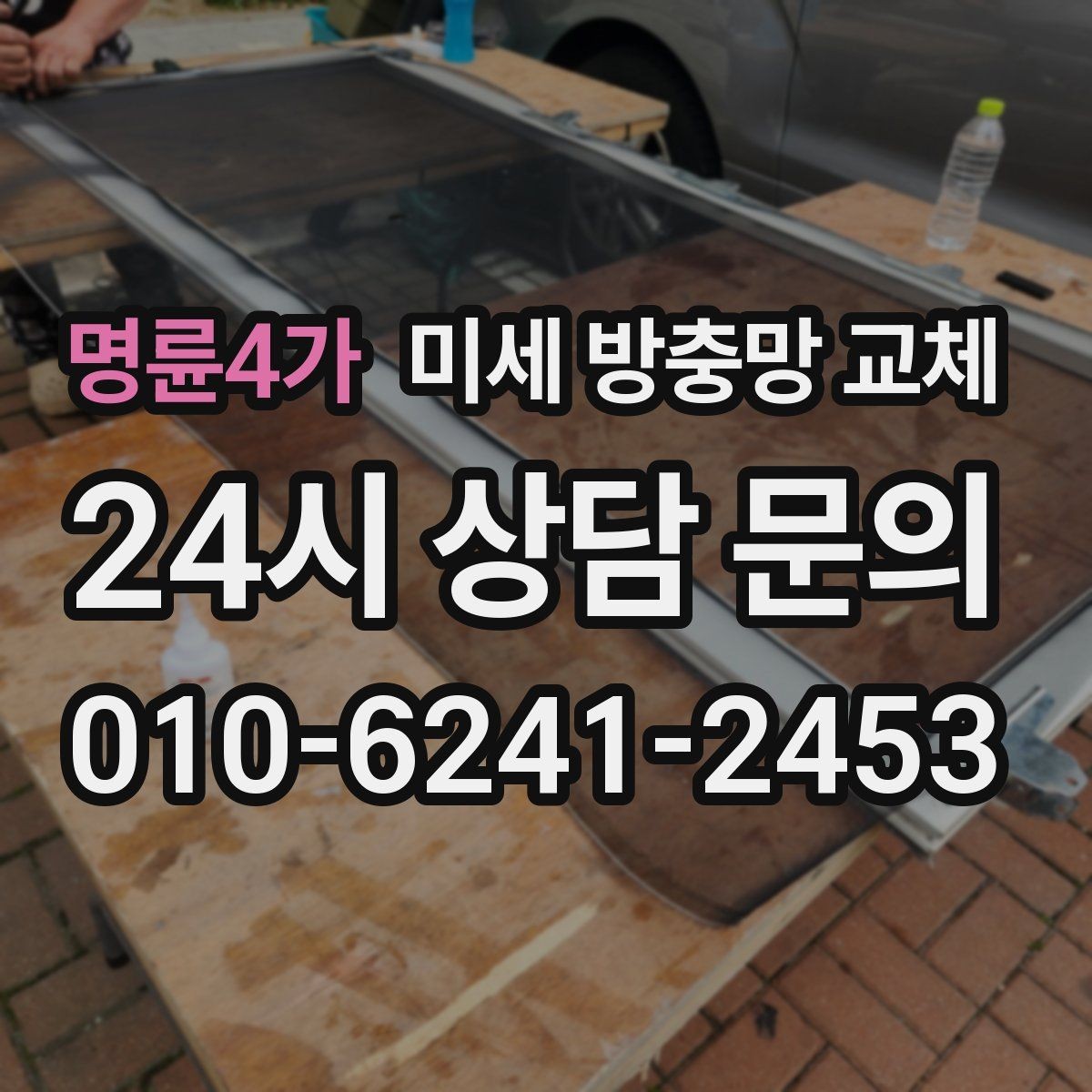 명륜4가 미세 방충망 교체 초파리 모기 때문에 고민이라면 점검부터
