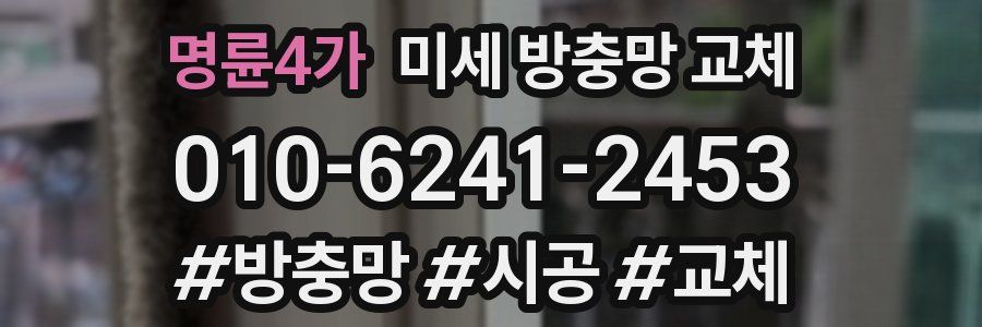 명륜4가 미세 방충망 교체