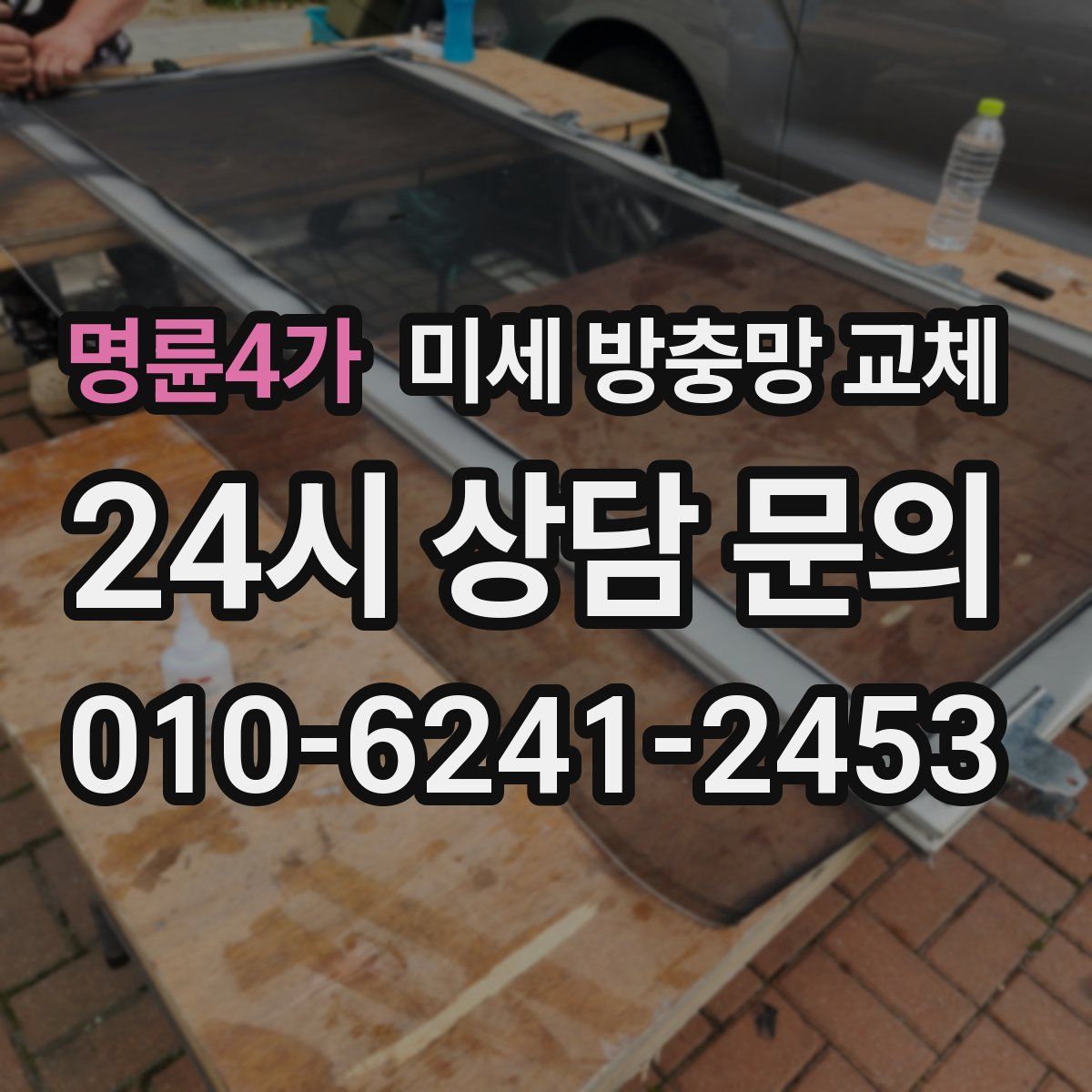 명륜4가 미세 방충망 교체