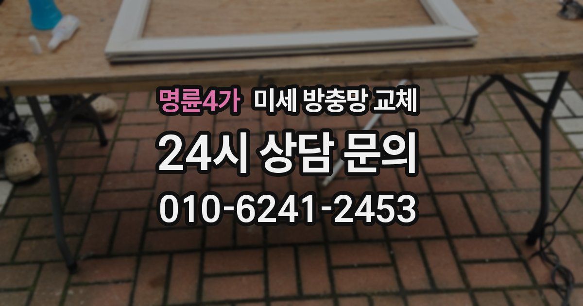 명륜4가 미세 방충망 교체