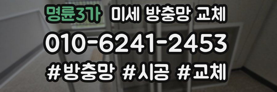 명륜3가 미세 방충망 교체