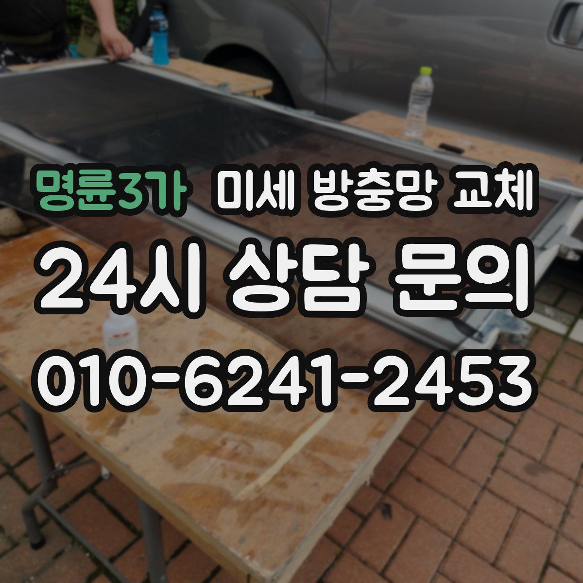 명륜3가 미세 방충망 교체
