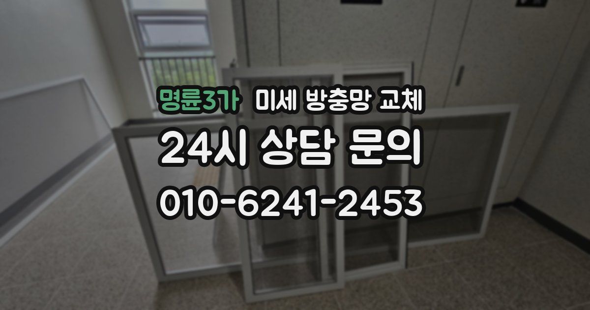 명륜3가 미세 방충망 교체