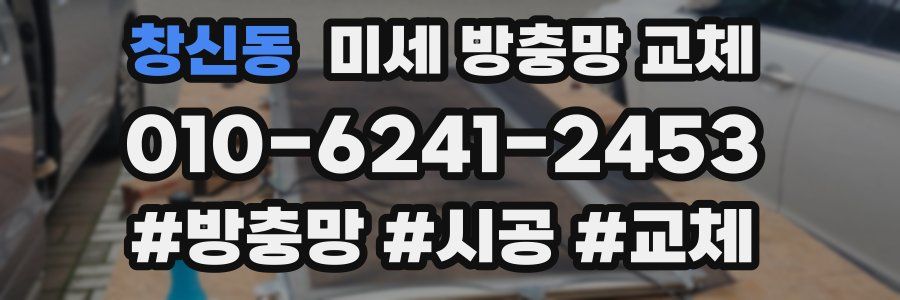 창신동 미세 방충망 교체