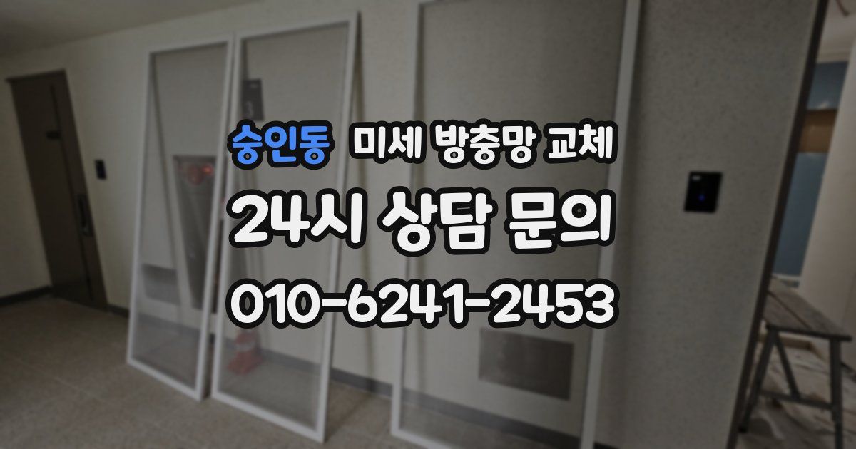 숭인동 미세 방충망 교체