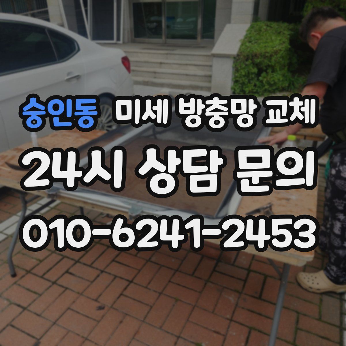 숭인동 미세 방충망 교체
