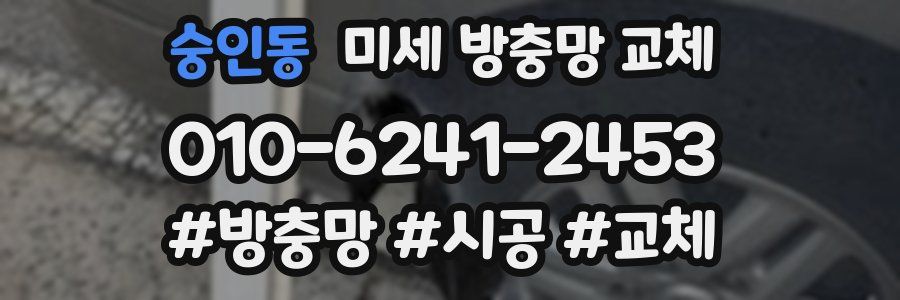 숭인동 미세 방충망 교체