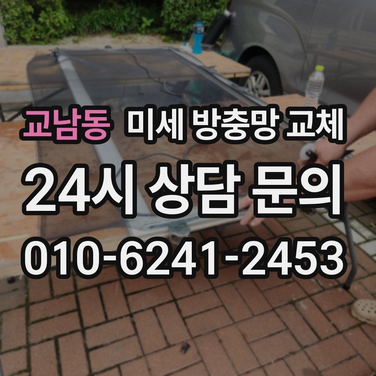 교남동 미세 방충망 교체 빠른 교체를 위해 알려주면 좋은 정보