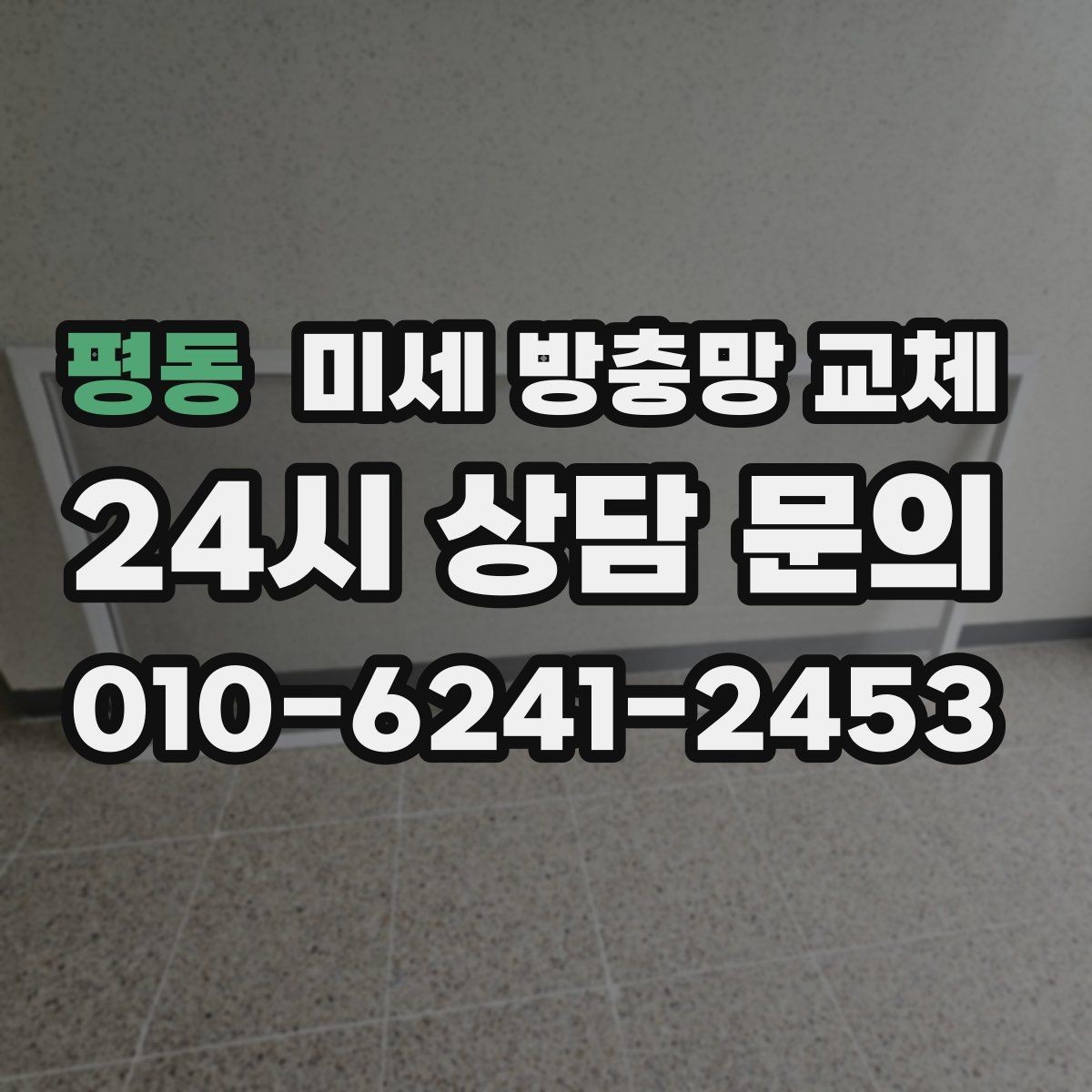 평동 미세 방충망 교체 미세망으로 바꿔도 환기는 잘 될까