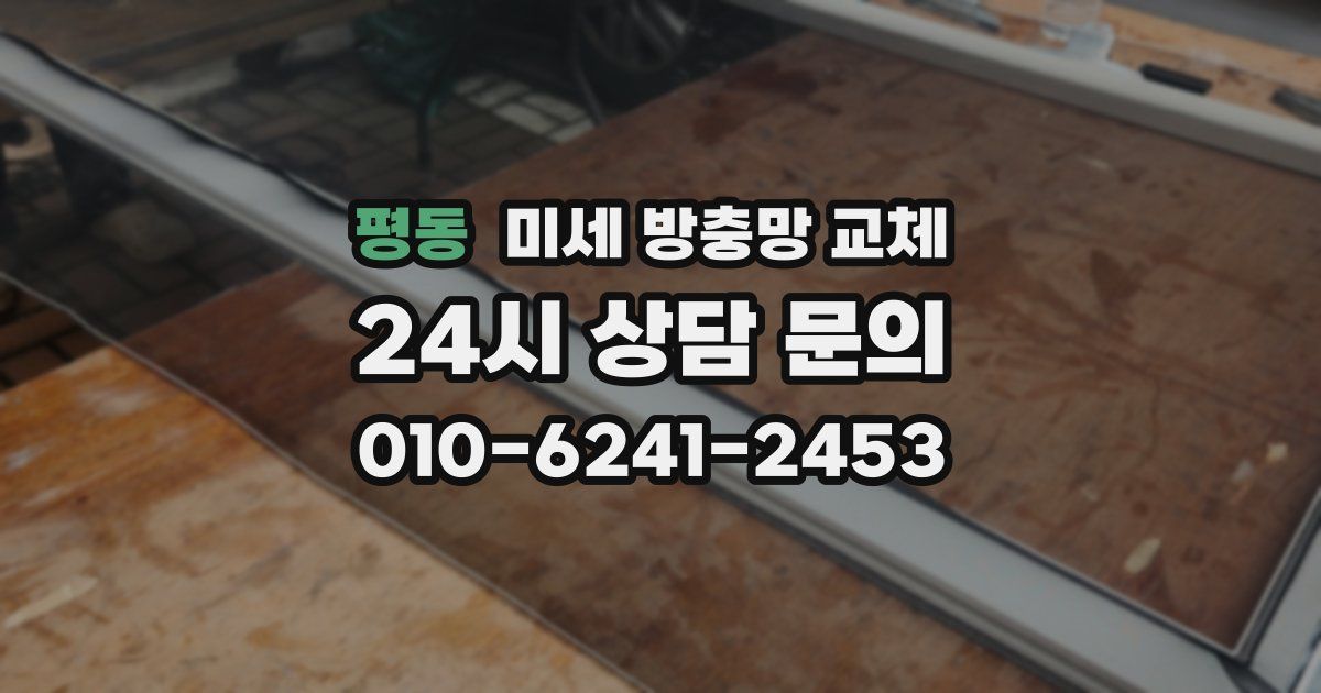 평동 미세 방충망 교체