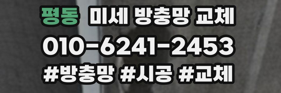 평동 미세 방충망 교체