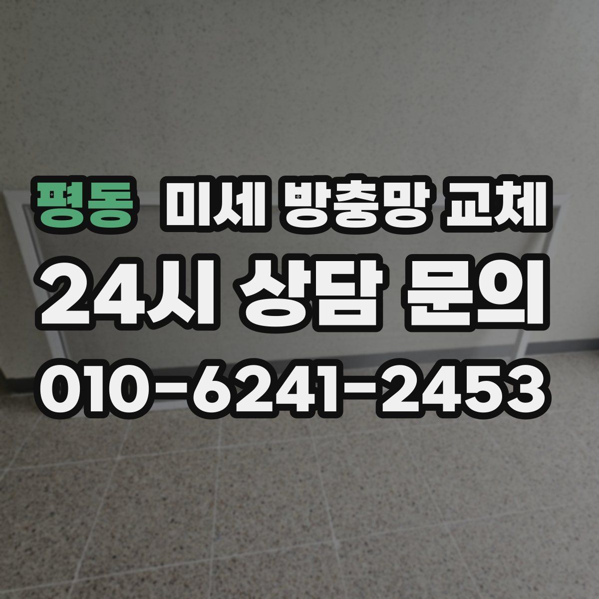평동 미세 방충망 교체