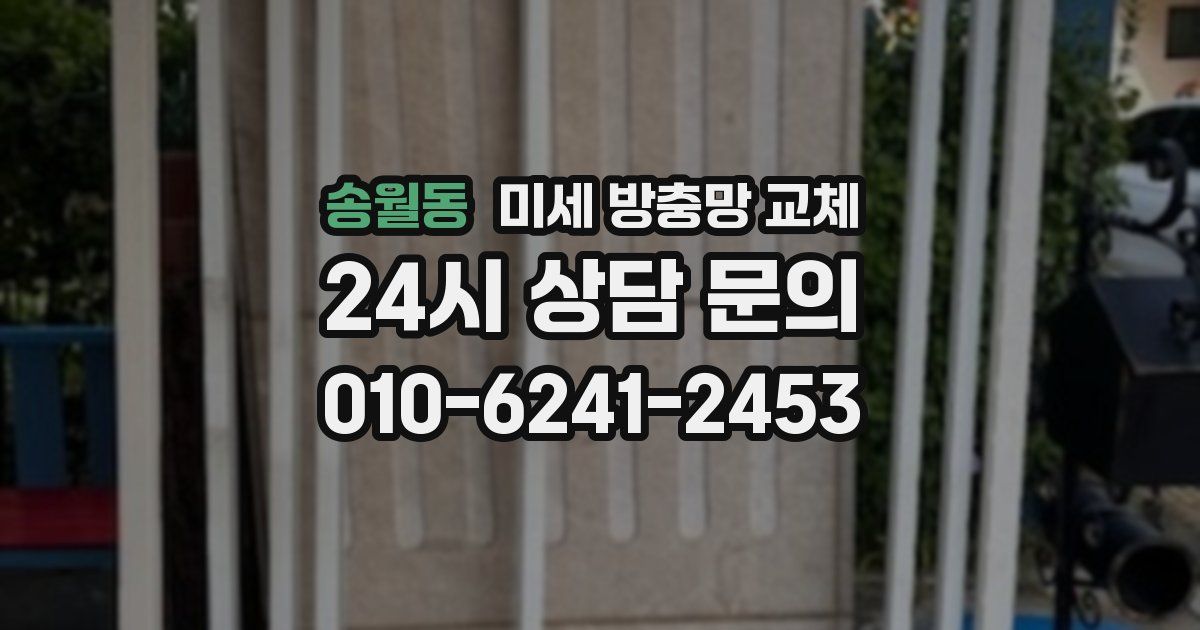 송월동 미세 방충망 교체