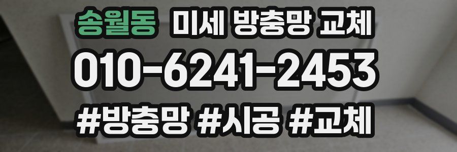 송월동 미세 방충망 교체