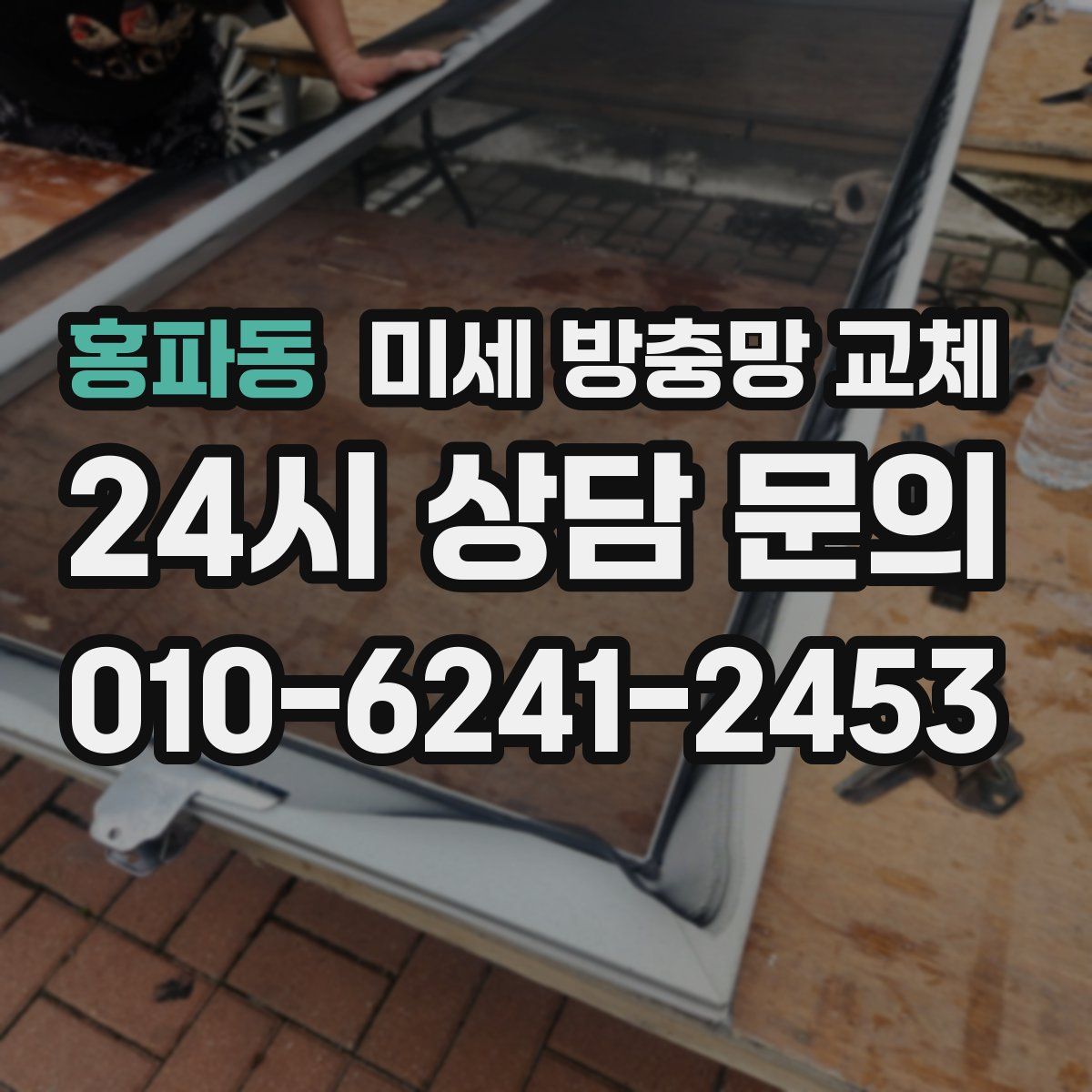 홍파동 미세 방충망 교체