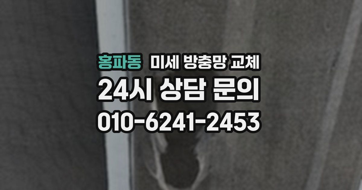 홍파동 미세 방충망 교체